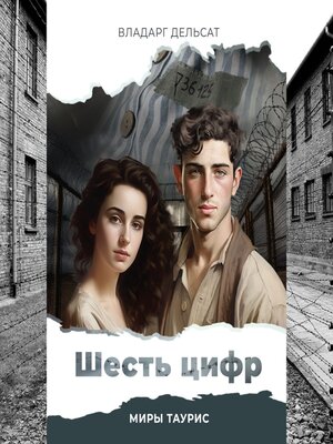 cover image of Шесть цифр